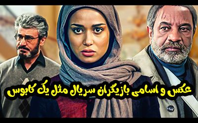 عکس و اسامی بازیگران سریال مثل یک کابوس + زمان پخش و حواشی