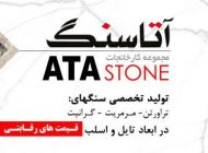 بهترین سنگ پارکینگ از نظر کیفیت و قیمت