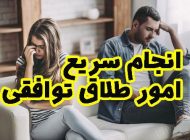 انجام سریع امور طلاق توافقی در تهران و کرج با موسسه دارالعدل راگا