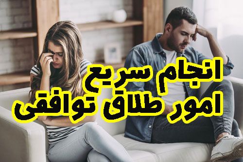 انجام سریع امور طلاق توافقی در تهران و کرج با موسسه دارالعدل راگا