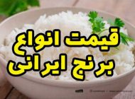 قیمت انواع برنج ایرانی در بازار چقدر است؟ کدام بهترین و گرانترین است؟