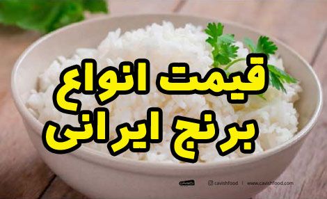 قیمت انواع برنج ایرانی در بازار چقدر است؟ کدام بهترین و گرانترین است؟
