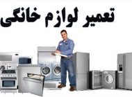بهترین تعمیرگاه لوازم خانگی باید چه ویژگی هایی داشته باشد؟