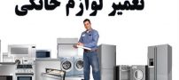 بهترین تعمیرگاه لوازم خانگی باید چه ویژگی هایی داشته باشد؟
