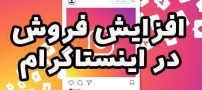 افزایش فروش در اینستاگرام