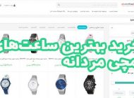 خرید بهترین ساعت‌های مچی مردانه از فروشگاه ساعت کنز واچ