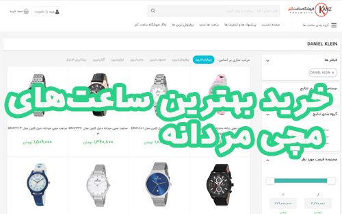 خرید بهترین ساعت‌های مچی مردانه از فروشگاه ساعت کنز واچ