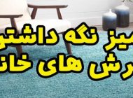 12 ترفند کارآمد برای تمیز نگه داشتن فرش های خانه در طول سال