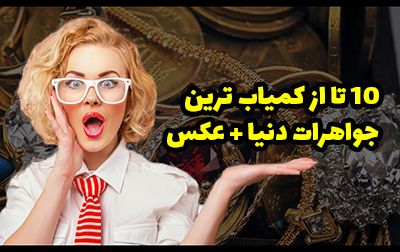 10 جواهر کمیاب و گران قیمت دنیا + عکس و توضیحات