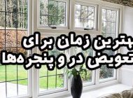 تابستان، بهترین زمان برای تعویض در و پنجره‌ها