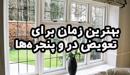 تابستان، بهترین زمان برای تعویض در و پنجره‌ها
