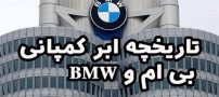 تولد یک افسانه : بررسی تاریخچه ابر کمپانی بی ام و