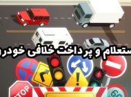 چه روش‌هایی برای استعلام و پرداخت خلافی خودرو وجود دارد؟
