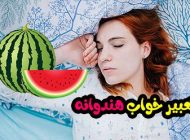 تعبیر خواب هندوانه خوردن | دیدن هندوانه در خواب چه معنایی دارد؟