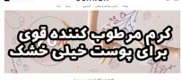 کرم مرطوب کننده قوی برای پوست خیلی خشک