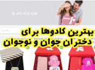 انواع ایده بهترین کادوها برای دختران جوان و نوجوان هدیه بدهید + راهنمای خرید