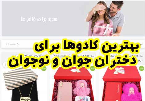 انواع ایده بهترین کادوها برای دختران جوان و نوجوان هدیه بدهید + راهنمای خرید