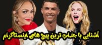 جذاب ترین پیج های اینستاگرام متعلق به چه کسانی است؟
