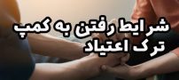 شرایط رفتن به کمپ ترک اعتیاد