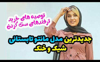 جدیدترین مدل مانتو تابستانی ۱۴۰۳ شیک و خنک مد روز 2024