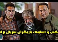 عکس و اسامی بازیگران سریال برادر + داستان، حواشی و عوامل
