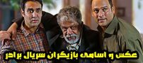 عکس و اسامی بازیگران سریال برادر + داستان، حواشی و عوامل