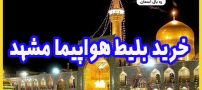 آشنایی با شرایط خرید بلیط هواپیما مشهد