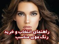 راهنمای انتخاب و خرید رنگ موی مناسب+بهترین برندهای ایرانی رنگ مو