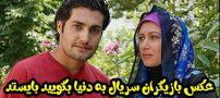 عکس و اسامی بازیگران سریال به دنیا بگویید بایستد + داستان و حواشی