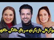 بیوگرافی تمام بازیگران سریال خاتون + عکس های بازیگران سریال خاتون