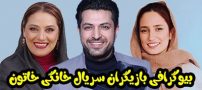 بیوگرافی تمام بازیگران سریال خاتون + عکس های بازیگران سریال خاتون