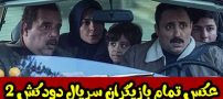 عکس و اسامی بازیگران سریال دودکش 2 + زمان پخش دقیق و عوامل