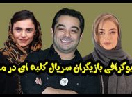 بیوگرافی تمام بازیگران سریال کلبه ای در مه + عکس های بازیگران سریال کلبه ای در مه