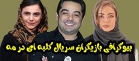بیوگرافی تمام بازیگران سریال کلبه ای در مه + عکس های بازیگران سریال کلبه ای در مه