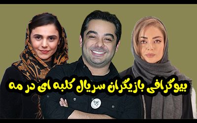 بیوگرافی تمام بازیگران سریال کلبه ای در مه + عکس های بازیگران سریال کلبه ای در مه