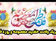 عکس و متن تبریک ولادت حضرت معصومه و روز دختر جدید ۱۴۰۳