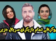 بیوگرافی تمام بازیگران سریال جزیره + عکس های بازیگران سریال جزیره