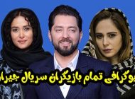 بیوگرافی تمام بازیگران سریال جیران + عکس های بازیگران سریال جیران
