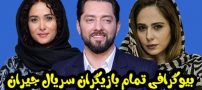بیوگرافی تمام بازیگران سریال جیران + عکس های بازیگران سریال جیران