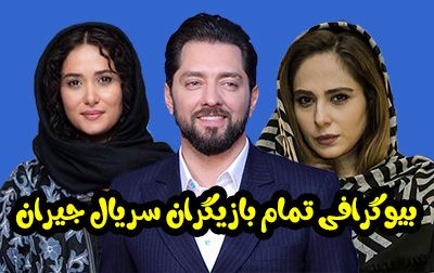 بیوگرافی تمام بازیگران سریال جیران + عکس های بازیگران سریال جیران
