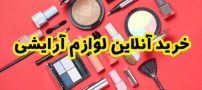 خرید آنلاین لوازم آرایشی