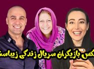 عکس و اسامی بازیگران سریال زندگی زیباست + داستان و عوامل