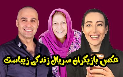 عکس و اسامی بازیگران سریال زندگی زیباست + داستان و عوامل