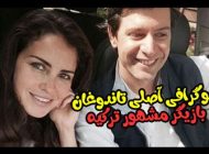 بیوگرافی آصلی تاندوغان و همسرش + عکس های جدید Asli tandogan