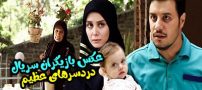 عکس و اسامی بازیگران سریال دردسرهای عظیم + عوامل و حواشی