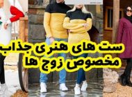 ست های هنری جذاب مخصوص زوج‌هایی که خاص می پوشند!