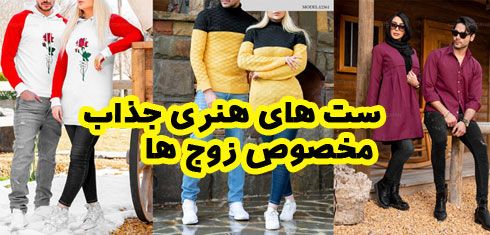 ست های هنری جذاب مخصوص زوج‌هایی که خاص می پوشند!