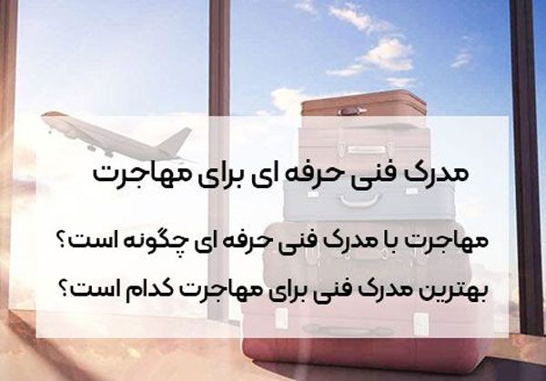 مدرک فنی حرفه ای برای مهاجرت را از کجا و چطور بگیریم؟