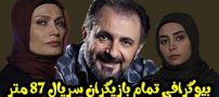 بیوگرافی تمام بازیگران سریال 87 متر + عکس های بازیگران سریال 87 متر
