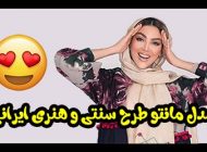 انواع مدل مانتو طرح سنتی و شیک ۱۴۰۳ + نکات مهم برای انتخاب مانتو 2024